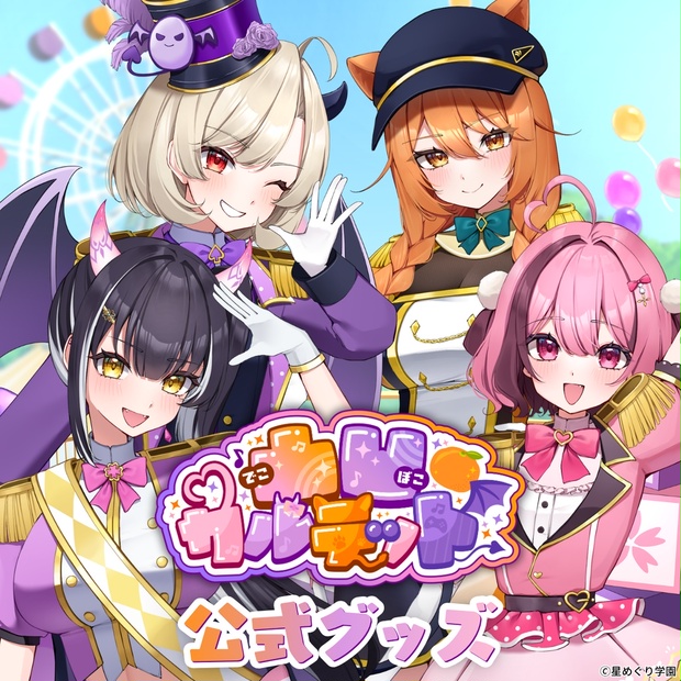 星めぐり学園 - BOOTH