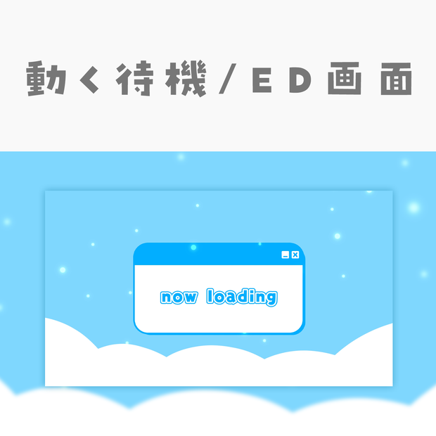 【動く動画素材】配信用待機ED画面