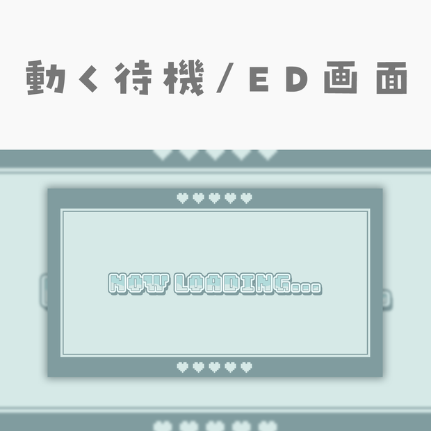 【動く動画素材】配信用待機ED画面