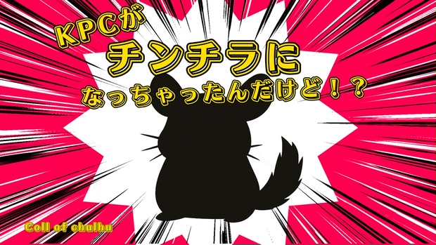 KPCがチンチラになっちゃったんだけど！？ CoC第6版 SPLL／ E191177