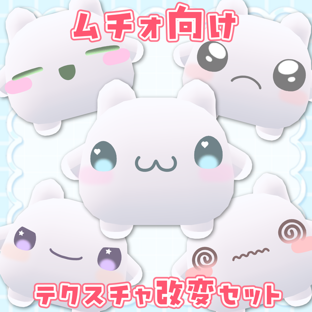 【ムチォ】テクスチャ改変セット【無料】
