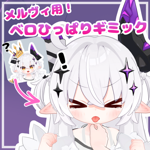 メルヴィベロひっぱりギミック