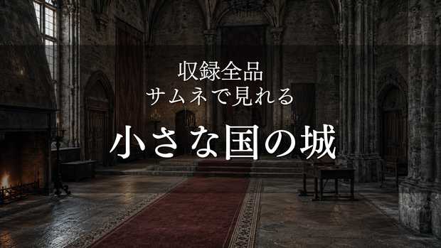 【小さな国の城】28枚｜中世ヨーロッパ・王城｜配信・ゲーム背景素材【16:9】