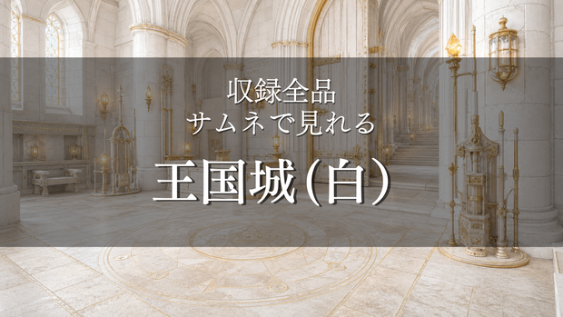 【魔法王国城 ホワイト】9枚入り｜ファンタジー｜王城｜配信・ゲーム背景素材【16:9】