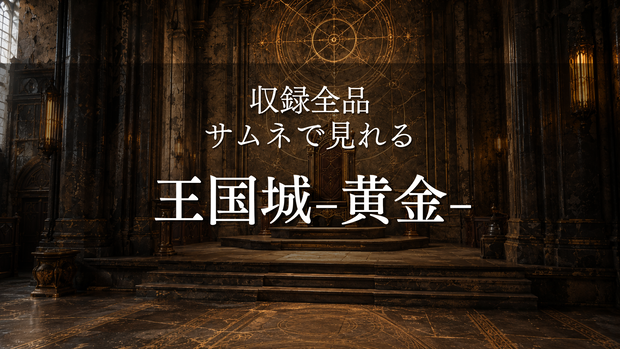 【魔法王国城 ゴールド】9枚入り｜ファンタジー｜王城｜配信・ゲーム背景素材【16:9】