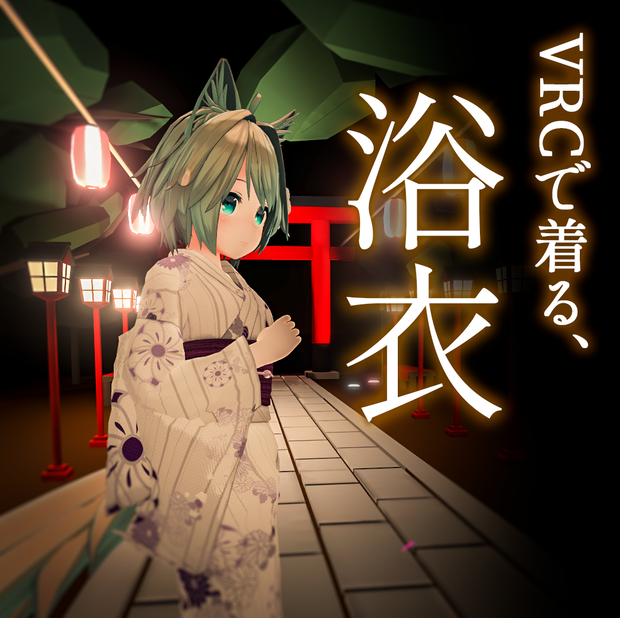 VRChat着せ替え用衣装『 浴衣 』