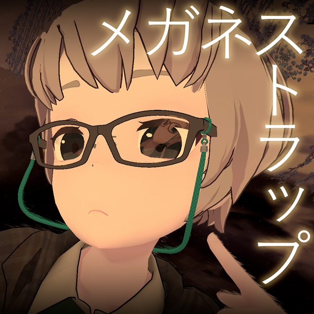 眼鏡ストラップ