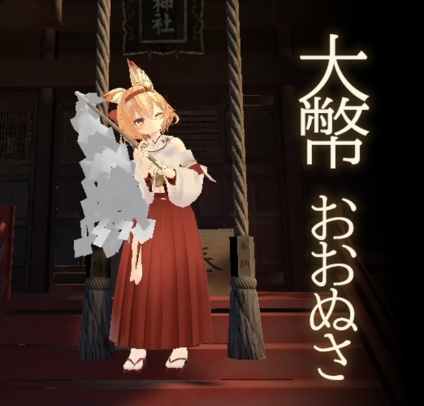 VRC想定【 大幣 -おおぬさ- 】
