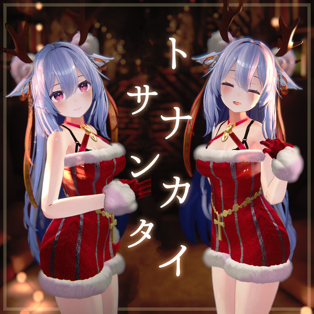 トナカイサンタ【桔梗対応】