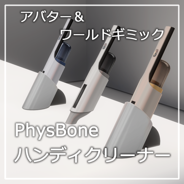 ハンディクリーナー 【VRChat向け アバター＆ワールドギミック】AM_HandyCleaner 