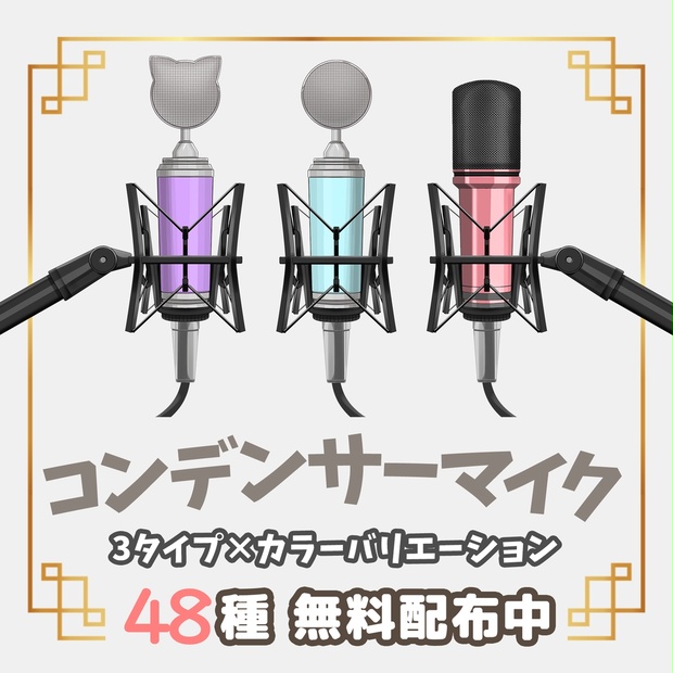 フリー素材】コンデンサーマイクセット【Vtuber / 配信向け】 - うさ