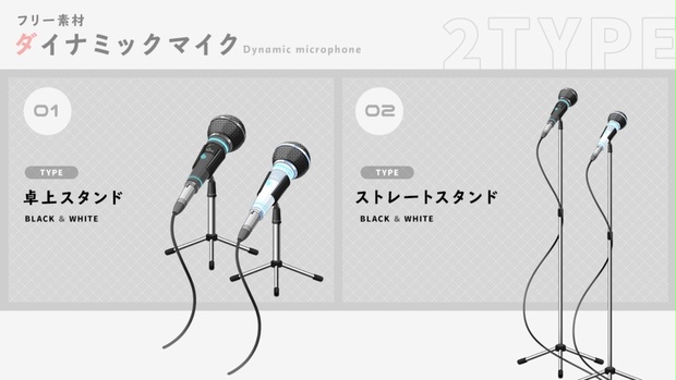 フリー素材 卓上用 ライブ用 ダイナミックマイクセット Vtuber 配信向け うさねこメモリー Booth