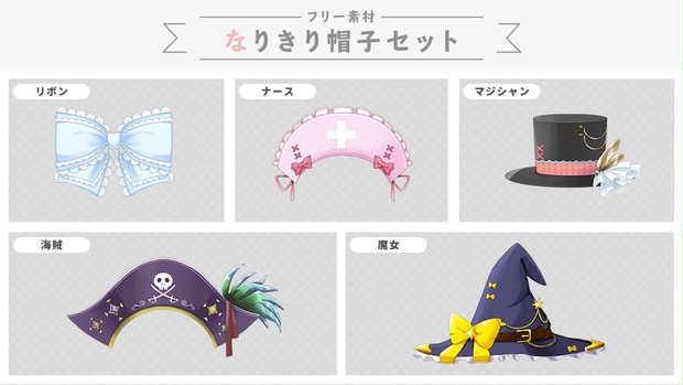 フリー素材 誰でもなりきり帽子セット 魔女 海賊 シルクハット リボン ナース Vtuber Live2d うさねこメモリー Booth