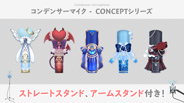 【Vtuber向け】コンデンサーマイク ~コンセプトモデル~ （天使・悪魔・海・星・ゴスロリモデル）【配信素材】