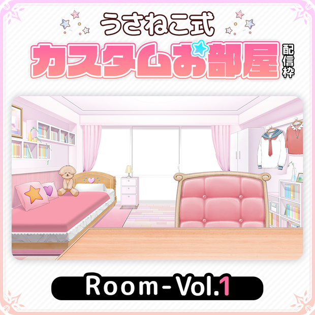 【フリー素材】お部屋セットVol.1【うさねこカスタムお部屋配信枠】