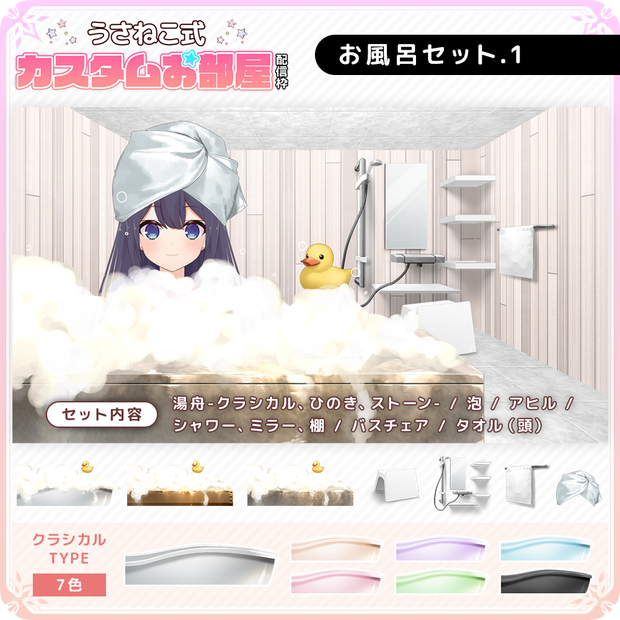 お風呂・バスタブ配信セット【カスタムお部屋配信枠/配信背景】