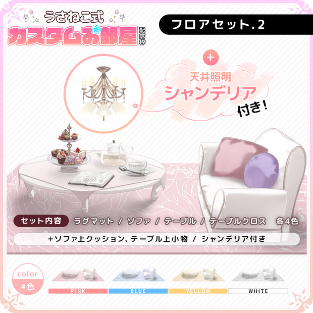 お洒落で可愛いお嬢様フロアセット.2【うさねこ式カスタムお部屋配信枠/配信背景】