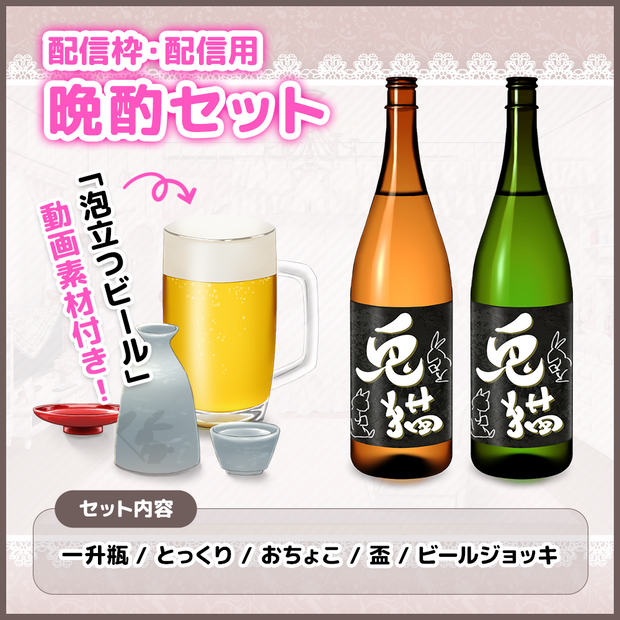 【配信素材】お酒・アルコール 晩酌セット（ビール・日本酒・おちょこ・とっくり・盃）【配信枠・ドリンク】