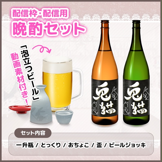 配信素材】お酒・アルコール 晩酌セット（ビール・日本酒・おちょこ