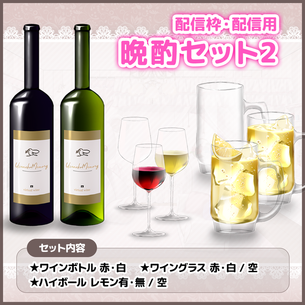 【配信素材】ワイン・ハイボール 晩酌セット2（お酒・アルコール）【配信枠・ドリンク】