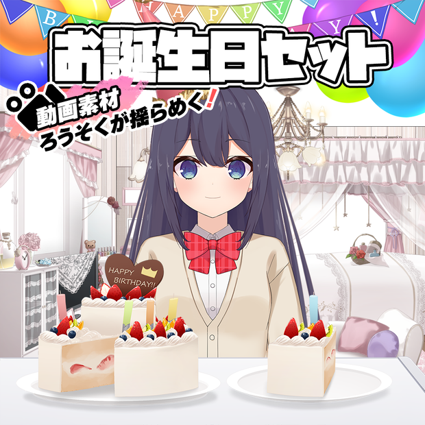 お誕生日・記念日飾り付けセット（ケーキ/垂れ幕/風船/帽子等）【うさねこ式カスタムお部屋配信枠】