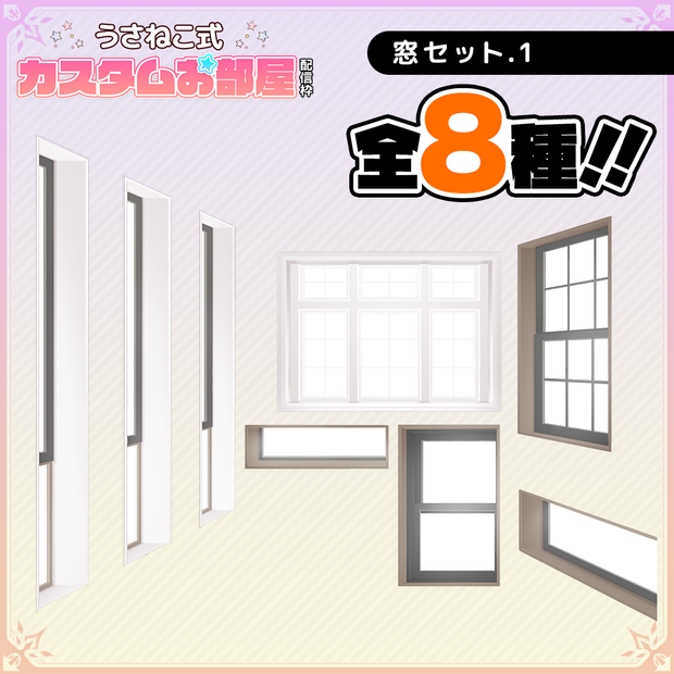 お洒落な窓セット.1【うさねこ式カスタムお部屋】