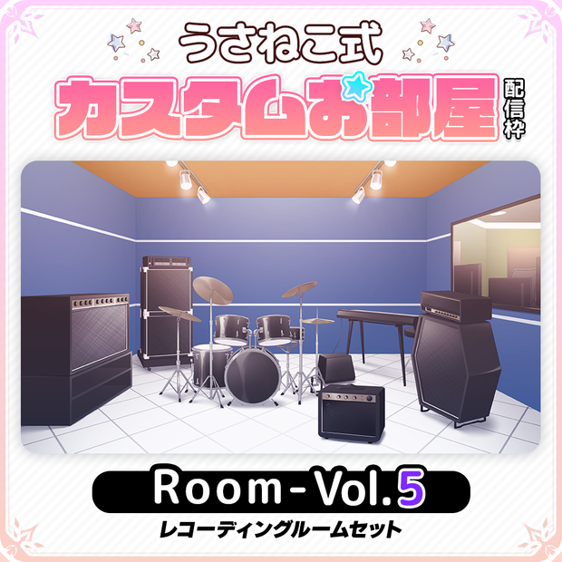 【歌枠・レコーディングルーム】お部屋セットVol.5【うさねこカスタムお部屋配信枠】