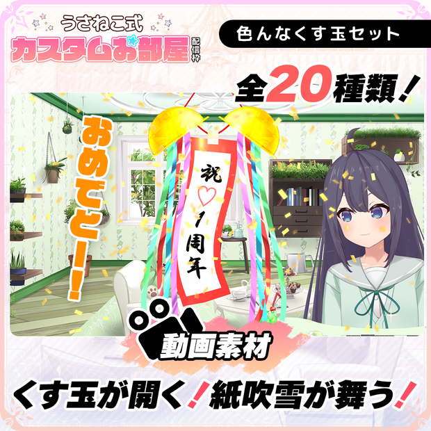 【フリー素材】お祝い・くす玉セット【うさねこ式カスタムお部屋】
