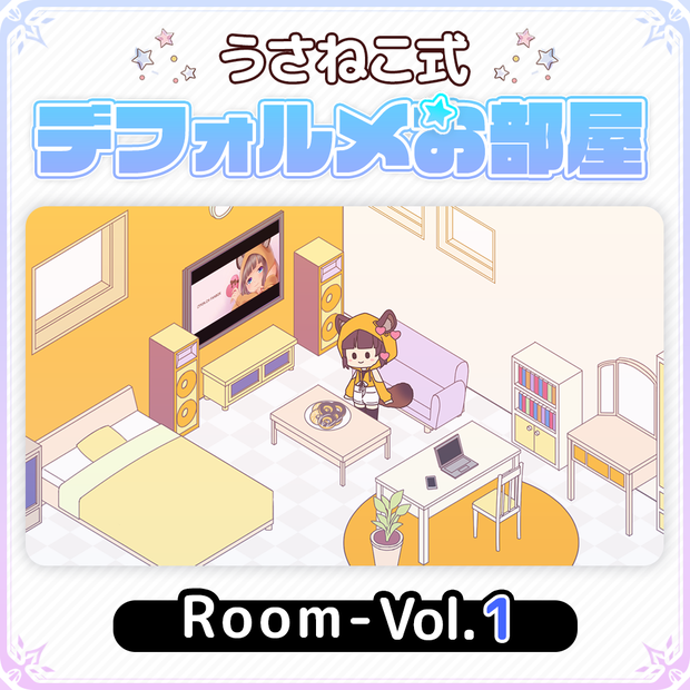 デフォルメお部屋セットVol.1【うさねこ式デフォルメお部屋】