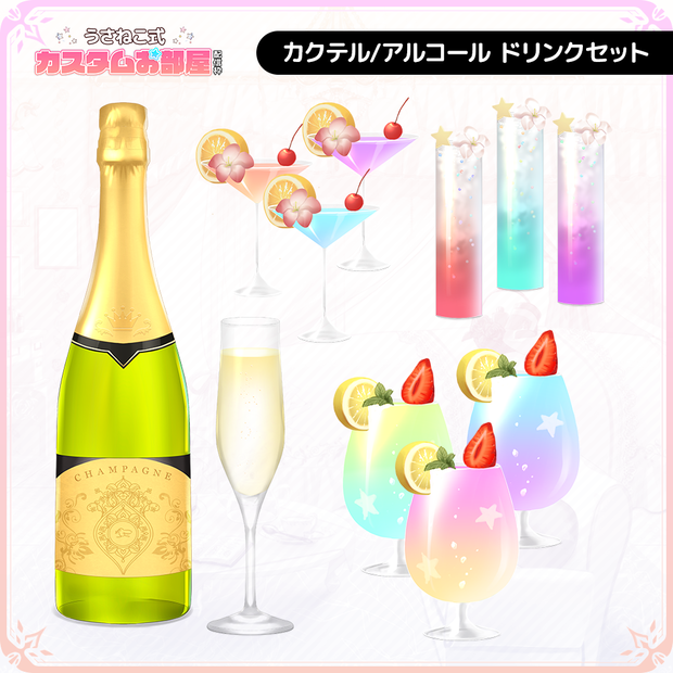 【配信素材】カクテル・シャンパンセット【配信枠・お酒・ドリンク】