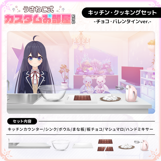 【キッチン・クッキングセット】チョコ・バレンタインver【うさねこ式カスタムお部屋配信枠】