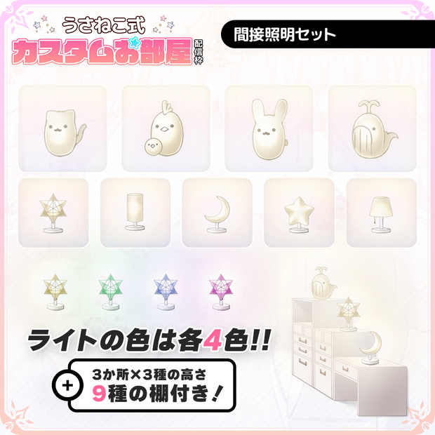 【イラスト素材】間接照明+小棚セット【うさねこ式カスタムお部屋】