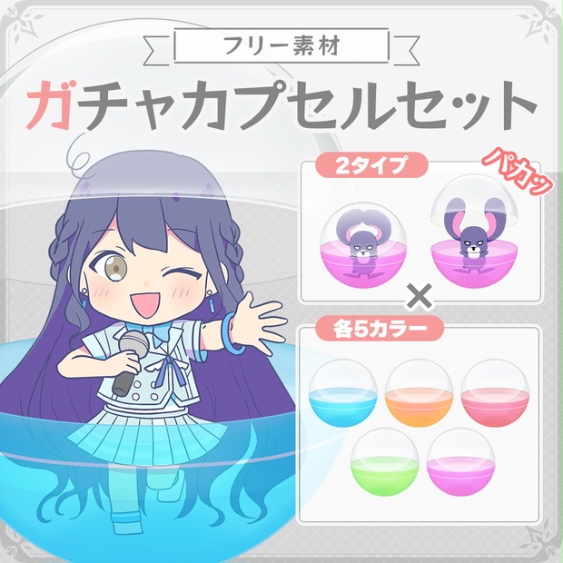 フリー素材 誰でもガチャ カプセルトイセット Vtuber イラスト素材 うさねこメモリー Booth フリー素材 誰でもガチャ カプセルトイセット Vtuber イラスト素材 うさねこメモリー Booth