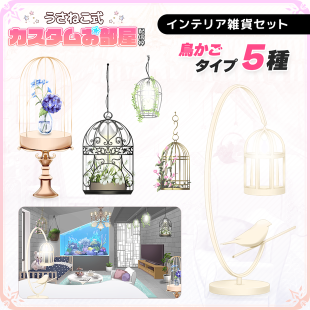 【配信お部屋】インテリア雑貨 鳥かごセット【うさねこ式カスタムお部屋】