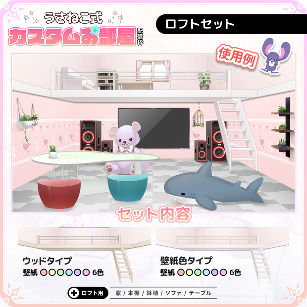 ロフト拡張セット【うさねこ式カスタムお部屋】