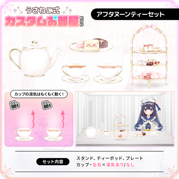 お上品なアフタヌーンティーセット【うさねこ式カスタムお部屋】