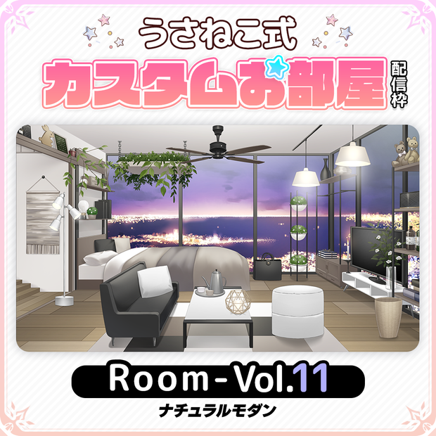 【ナチュラルモダン】お部屋セットVol.11【うさねこ式カスタムお部屋配信枠】