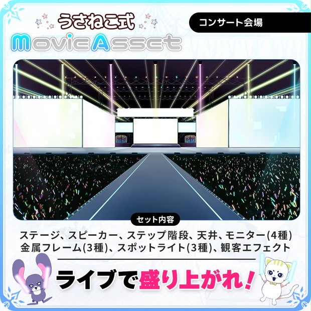 Vtuber 動画師向け コンサート ライブ会場背景素材セット Mv Op 配信画面 うさねこメモリー Booth