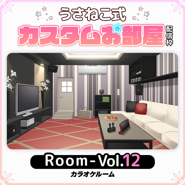 【カラオケルーム】お部屋セットVol.12【うさねこ式カスタムお部屋配信枠】