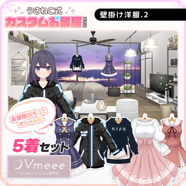 【Vol.2】お洒落で可愛い壁掛けお洋服 5着セット【Vmeee×うさねこ式カスタムお部屋】