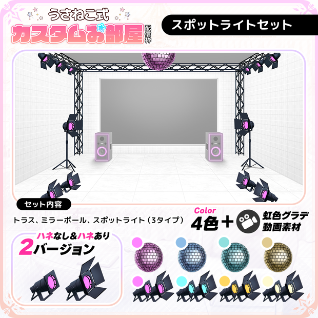 スポットライトセット【うさねこ式カスタムお部屋】