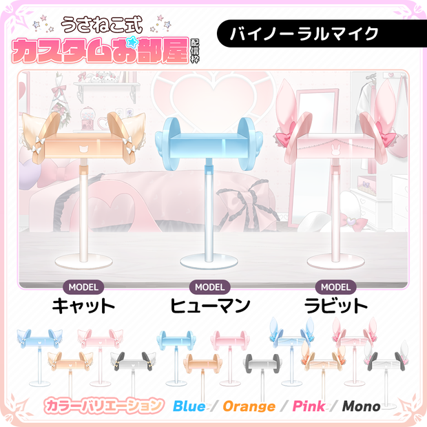 【フリー素材】バイノーラルマイク ASMRマイク【うさねこ式カスタムお部屋】
