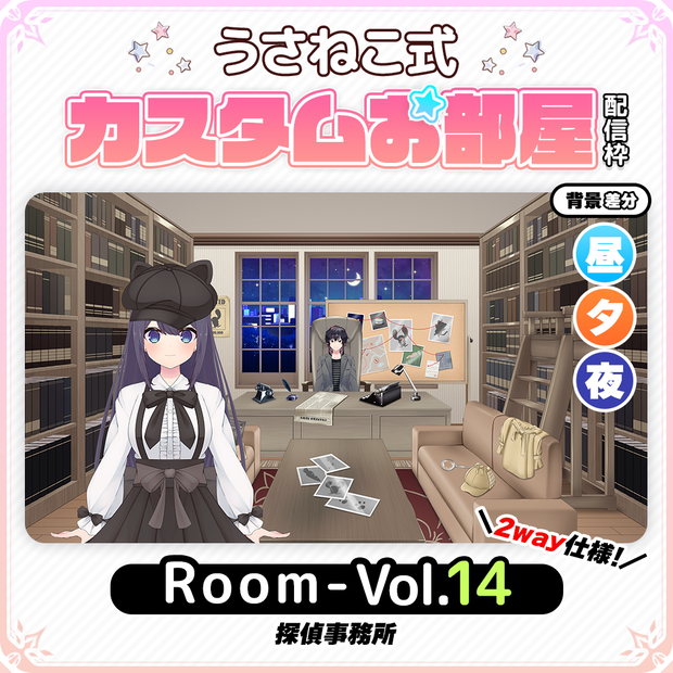 【探偵事務所（昼・夕・夜）】お部屋セットVol.14【うさねこ式カスタムお部屋配信枠】