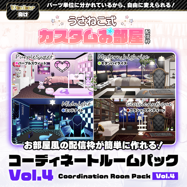 【お部屋配信枠】 コーディネートパックモデル Vol.4【うさねこ式カスタムお部屋】