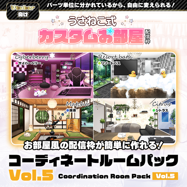 【お部屋配信枠】 コーディネートパックモデル Vol.5【うさねこ式カスタムお部屋】