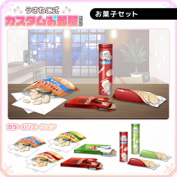 お菓子セット Vol.1【うさねこ式カスタムお部屋】