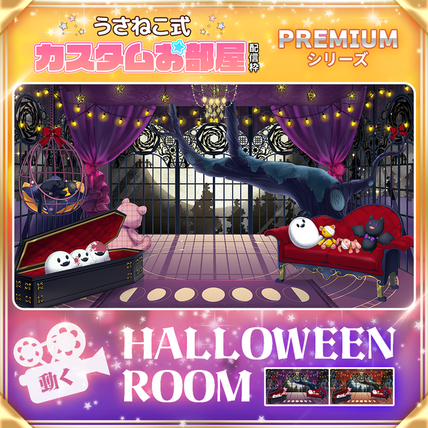 【ハロウィン配信素材】ハロウィンルームセット【うさねこ式カスタムお部屋プレミアム】