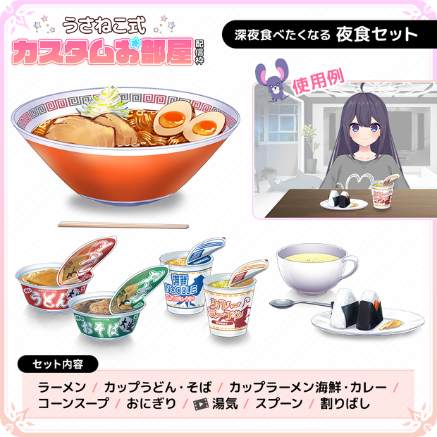 夜食セット（ラーメン、カップ麺、おにぎり,etc.）【うさねこ式カスタムお部屋】