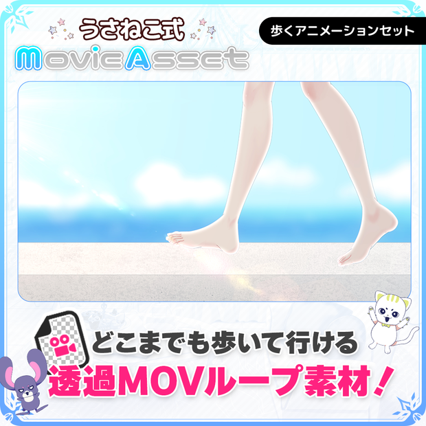 【動画師/Vtuber向け】歩くアニメーション素材【うさねこ式MovieAssets】