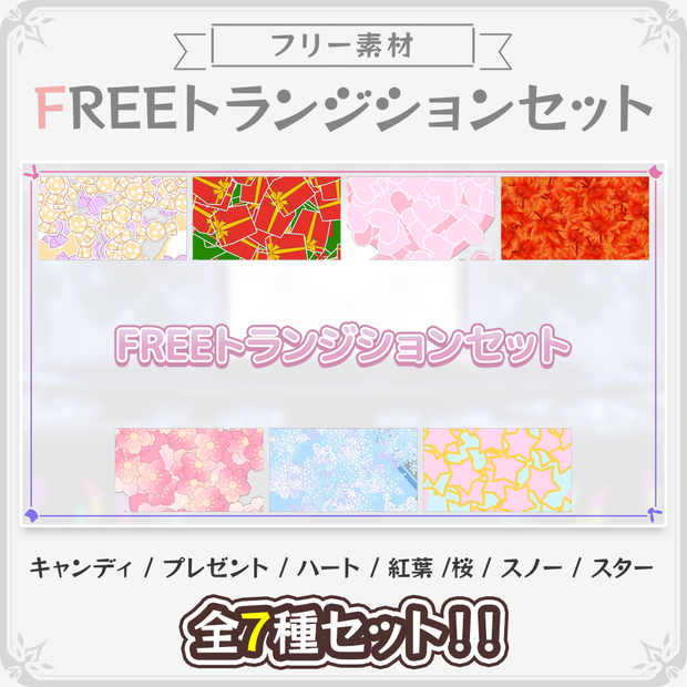 【フリー素材】お洒落で可愛いトランジションセット 7種類【配信/VTuber】